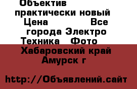 Объектив Nikkor50 1,4 практически новый › Цена ­ 18 000 - Все города Электро-Техника » Фото   . Хабаровский край,Амурск г.